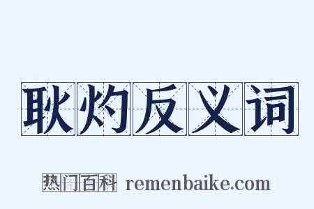 耿灼反义词是什么意思的图片